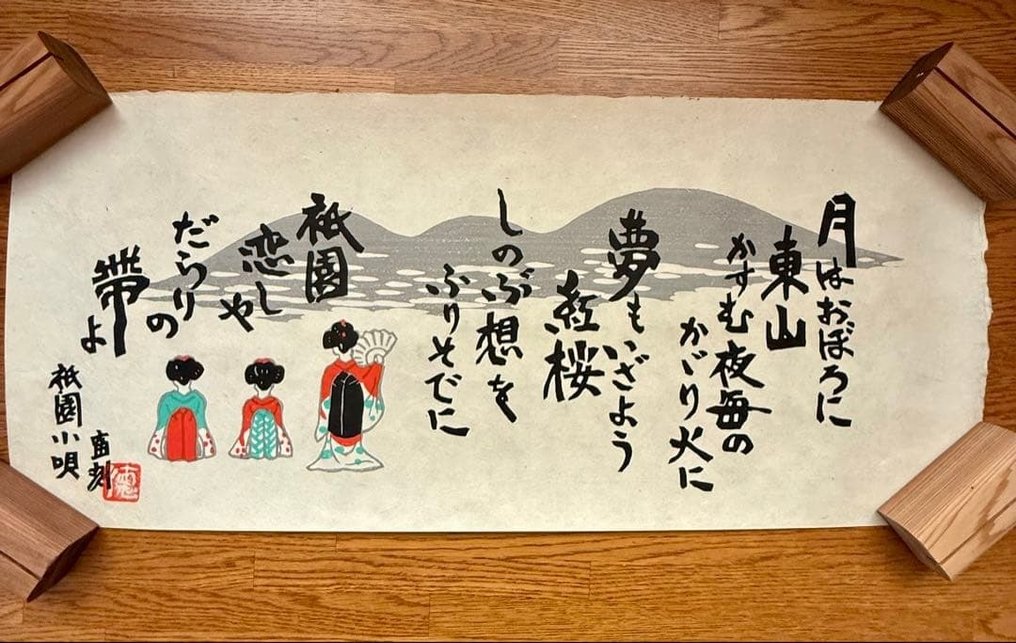 Γιον Κούτα (Ukyio-e) - Tomikichiro Tokuriki - Ιαπωνία - Unknown #1.0