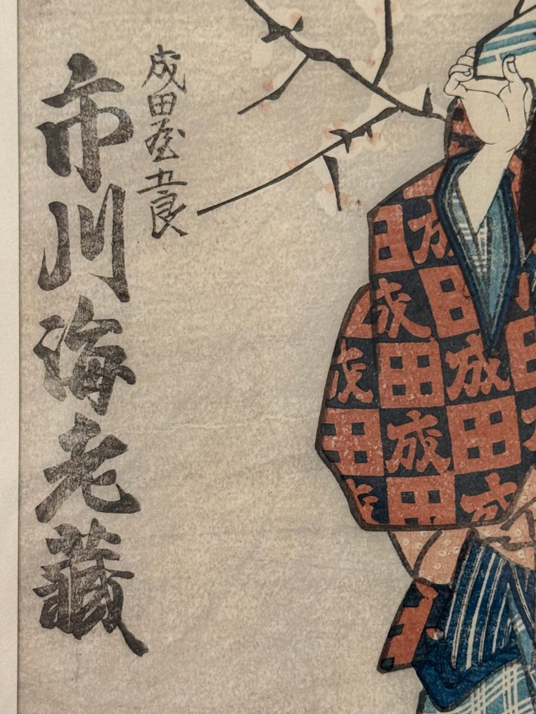 原始日本木版画——市川海老藏饰成成田屋五郎 - 紙, 鋁, 玻璃 - Utagawa Kunisada (1786-1865) - 日本 - 江戶時代晚期 #3.2