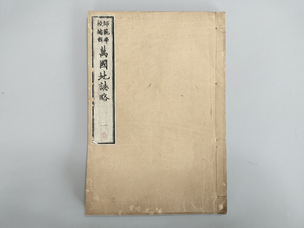 Japanese geography textbook: Outline of World Geography - 1876 #1.0