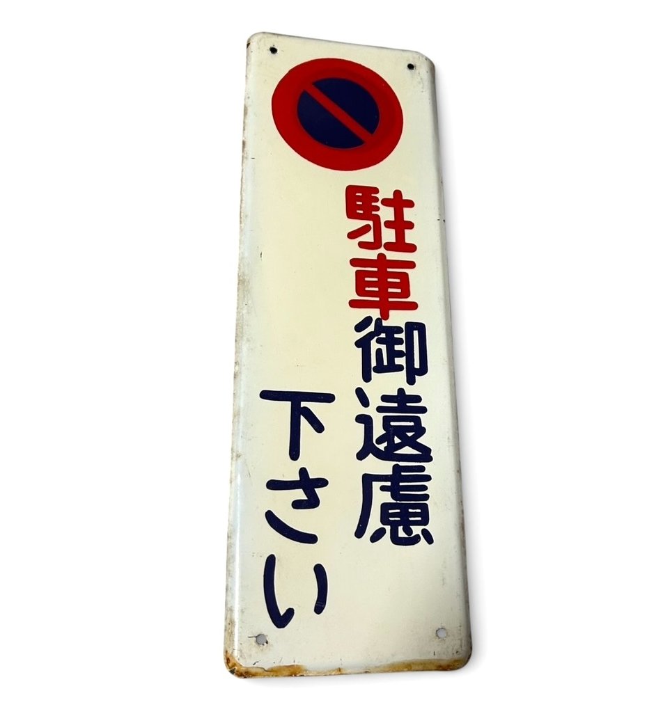 琺瑯標誌牌 - 复古日本广告牌 - 瑪瑙 #1.0