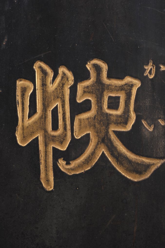 Kanban 看板 (招牌) - 漆木，铁 - 日本 - 大约1900年——明治时期 #4.3