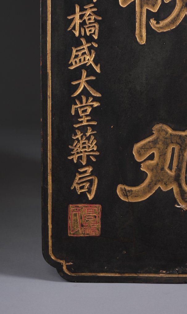 Kanban 看板 (招牌) - 漆木，铁 - 日本 - 大约1900年——明治时期 #2.1