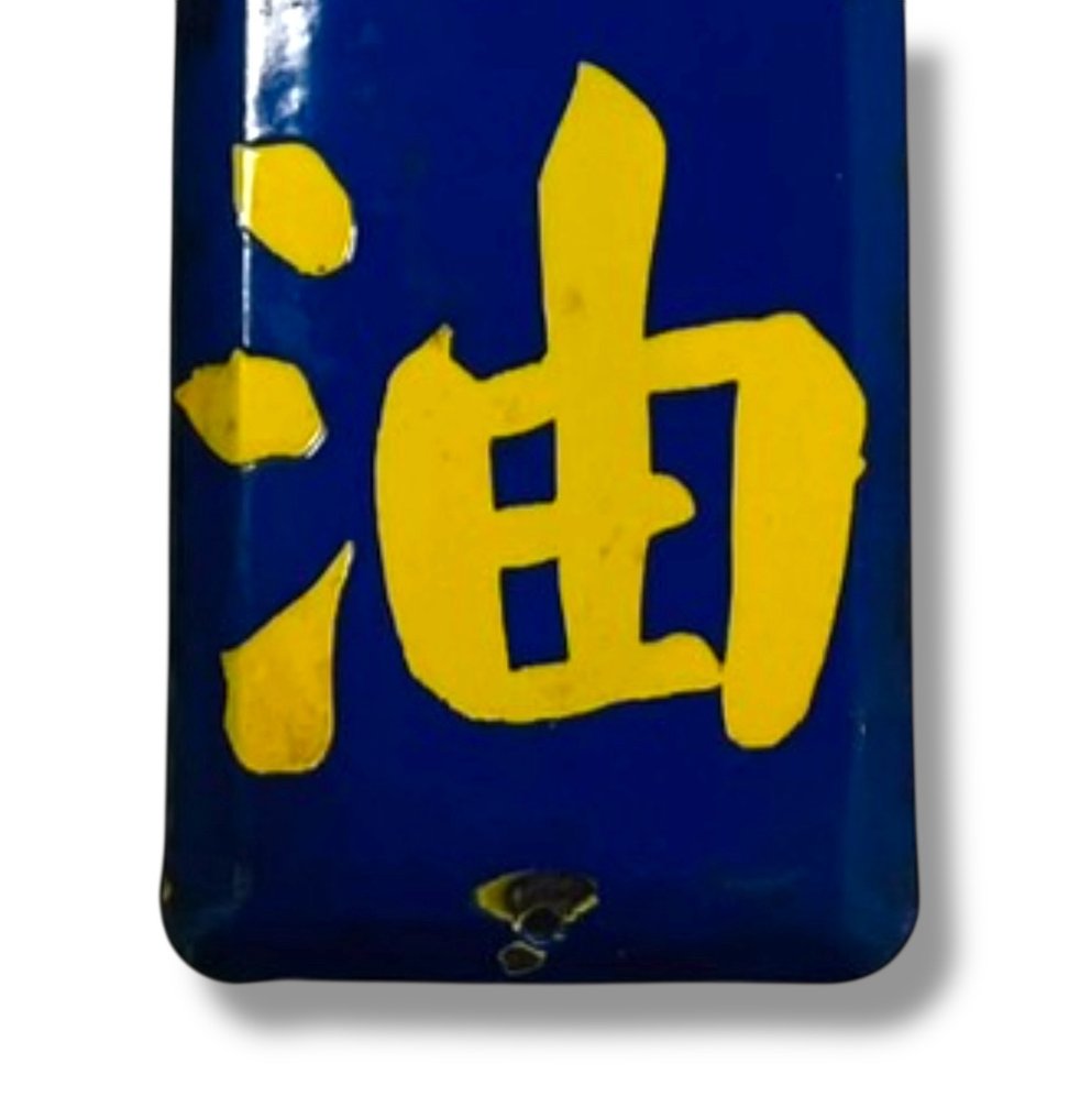 搪瓷广告牌 [庄慶香油] 复古日本风 - 广告标牌 - 搪瓷 #4.3