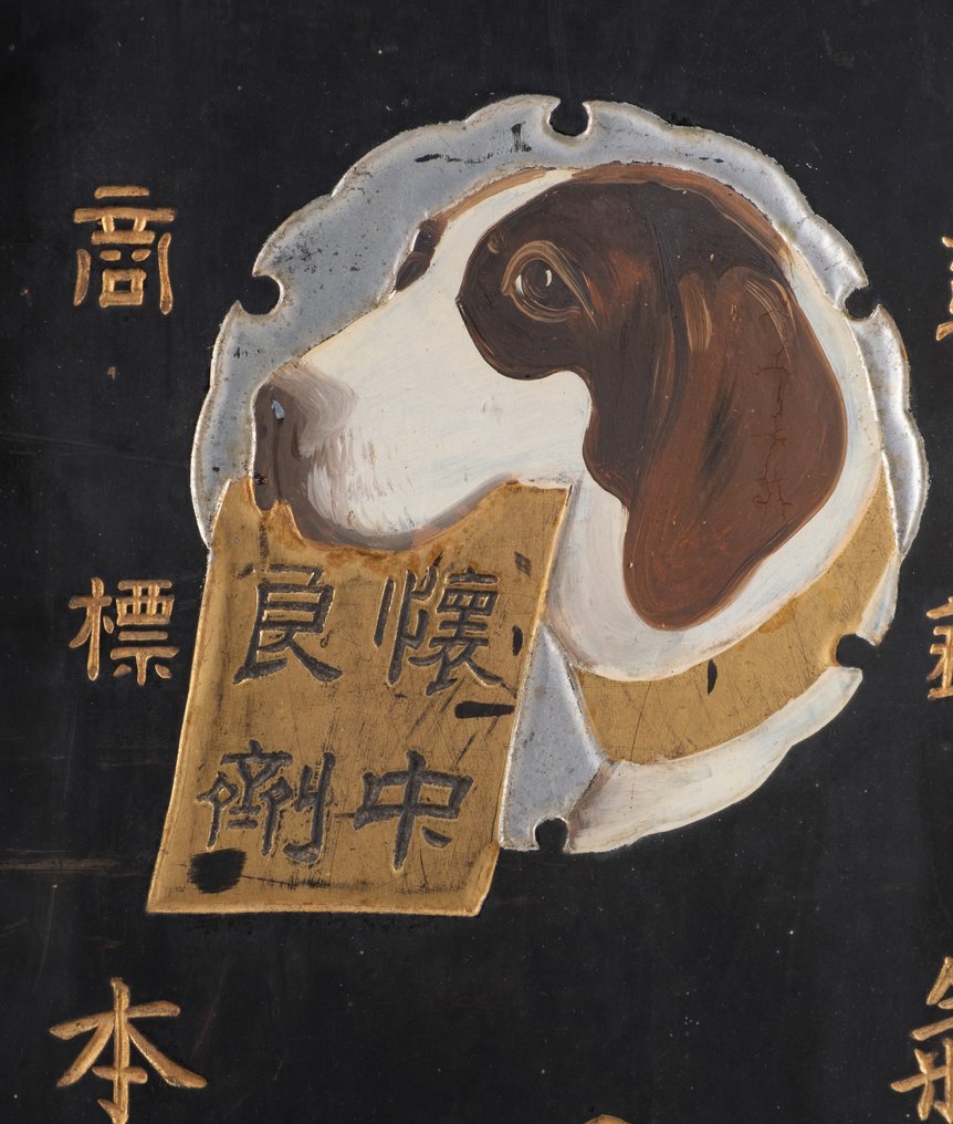 Kanban 看板 (招牌) - 漆木，铁 - 日本 - 大约1900年——明治时期 #1.0