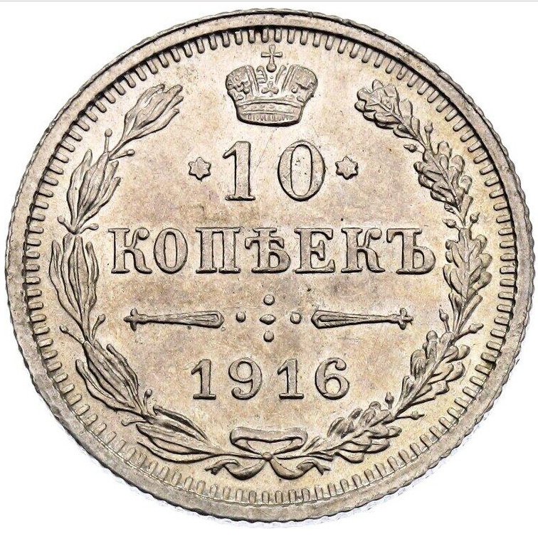 Rusia. Nicolas II. 10 Kopeks 1916 - NGC MS63 #1.0