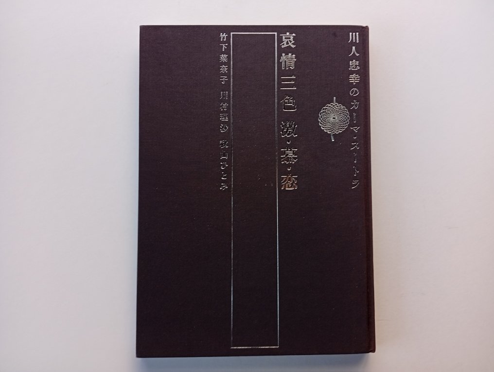 Tadayuki Kawato - Three colors of sadness: intense, yearning, and love - 1995 #3.2