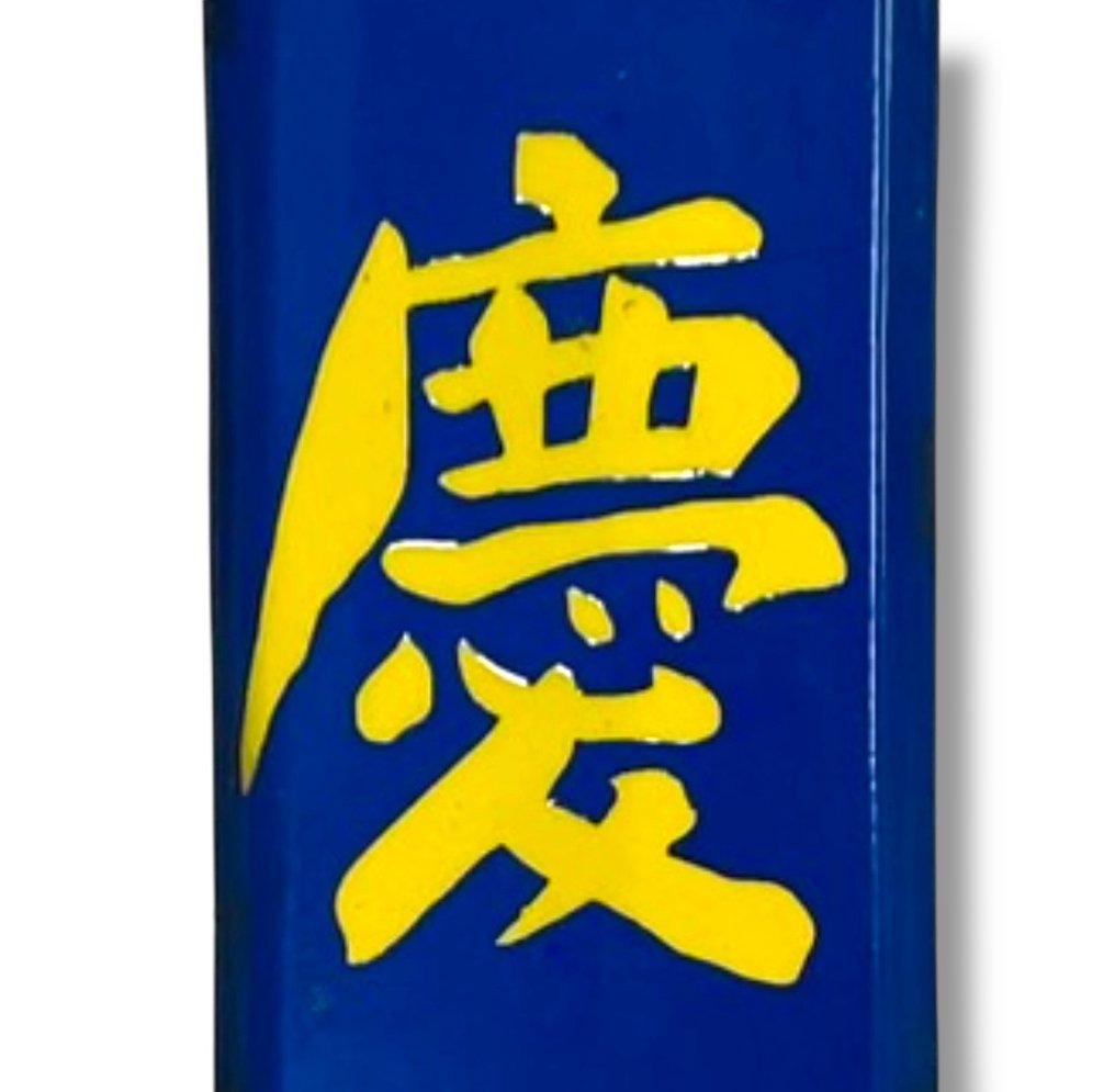 搪瓷广告牌 [庄慶香油] 复古日本风 - 广告标牌 - 搪瓷 #2.1