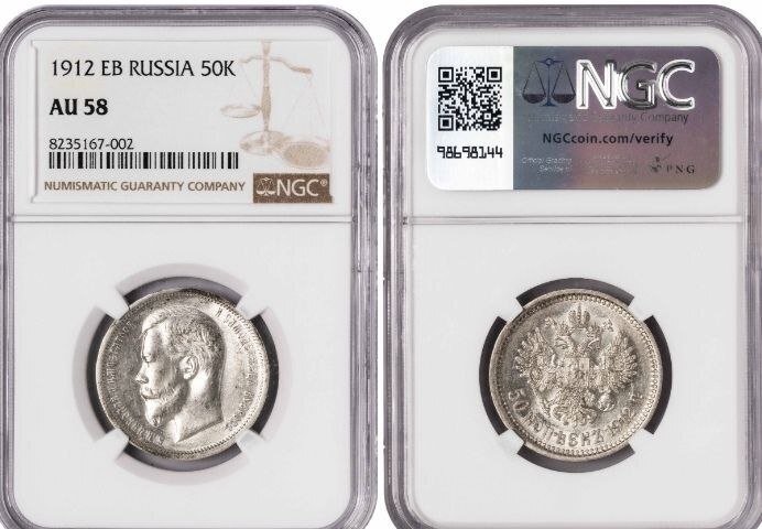俄罗斯. Nicholas II. 50 Kopeks 1912 / AU 58 #2.1