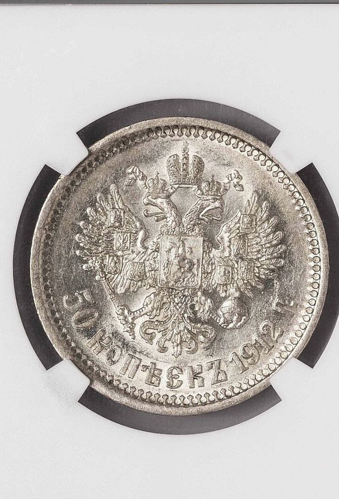 俄罗斯. Nicholas II. 50 Kopeks 1912 / AU 58 #1.0