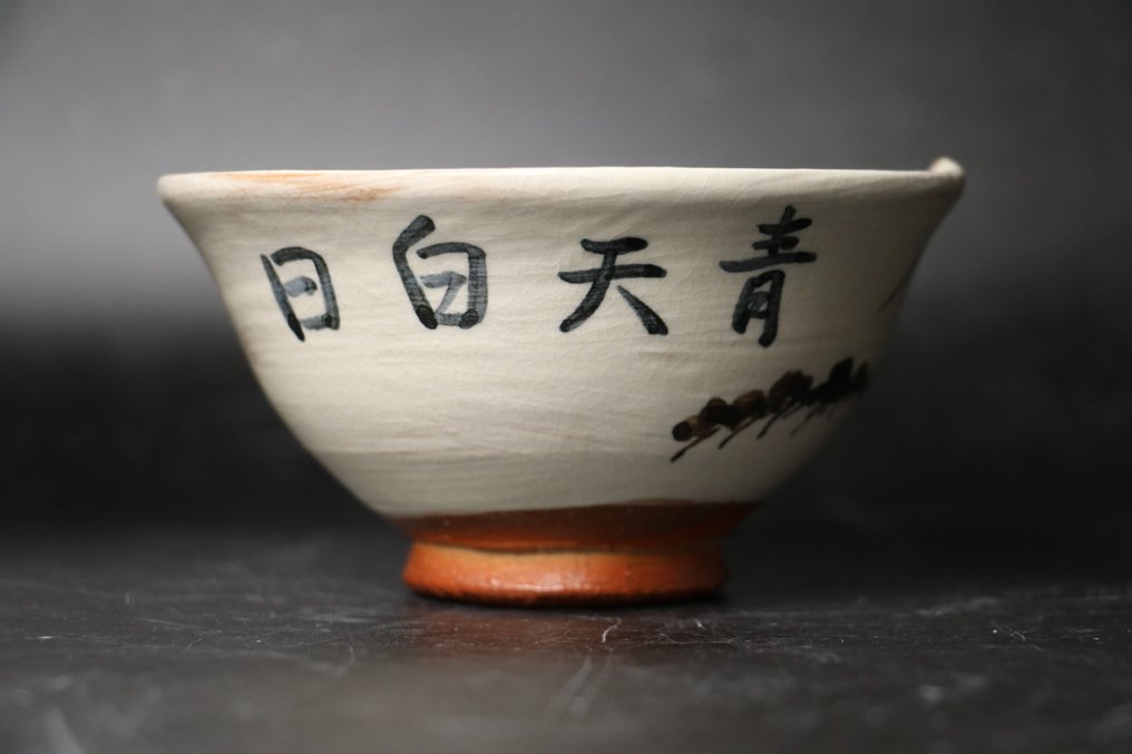 山景茶碗 - 陶瓷 - 日本 - 1900-2000 #4.3