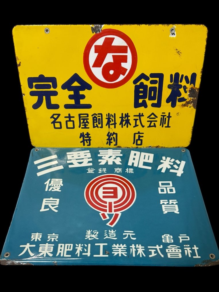 Vintage Japanese Enamel Signs (Feed & Fertilizer) – 1950s–1960s – Set of 2 - Enamel plate (2) - Enamel #1.0