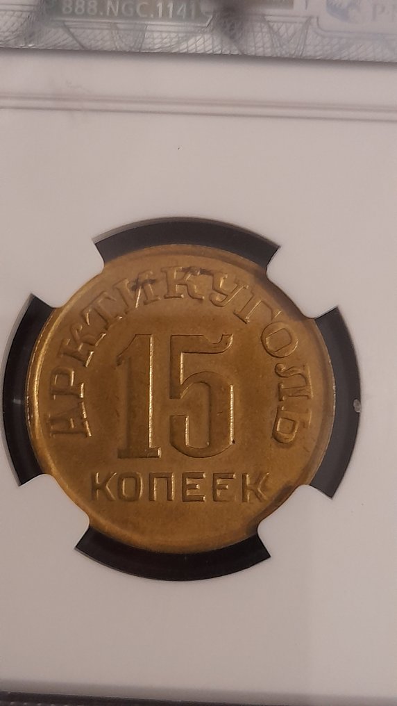 Σπίτσμπεργκεν (υπό Νορβηγία) - ΕΣΣΔ. Arktikugol. 15 Kopeks 1946 - Rare / AU Details #2.1