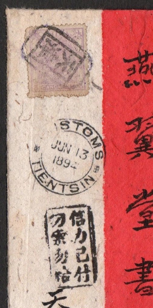 China - 1878-1949  - 中国 - 带有小龙的红色信封，1885年从天津寄往桂江，1894年，盖有到达邮戳。 #1.0