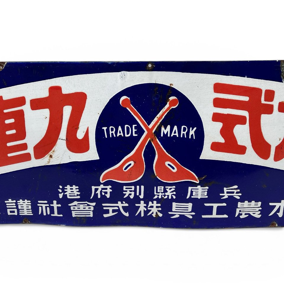 Εμαγιέ πινακίδα - Διακοσμητική πινακίδα με email για διαφήμιση του Kokonoe-gō. - Σμάλτο, Χάλυβας #4.3