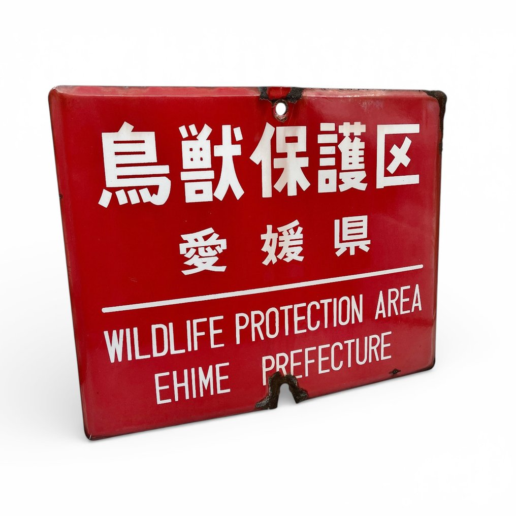 Oud Japans πινακίδα με emaille – «Περιοχή Προστασίας Άγριας Ζωής» «Απαγορεύεται το κυνήγι» - Εμαγιέ πινακίδα - διαφημιστική πινακίδα με επίστρωση email - Σμάλτο, Χάλυβας #2.1