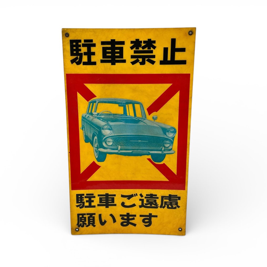 Toyota, Datsun - Πινακίδα κυκλοφορίας απαγόρευσης στάθμευσης Toyota Crown - Διαφημιστική πινακίδα - Πλαστικό #1.0