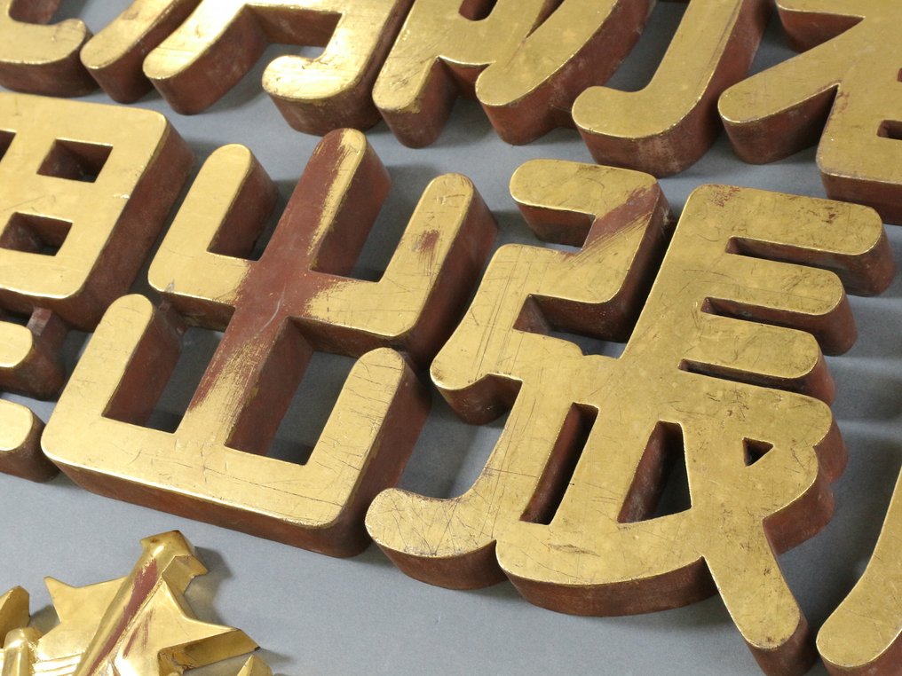 消防站标识与徽章 - 北消防署 渡里出张所（North Fire Station Watari Substation） - 匾 - 木 #4.3