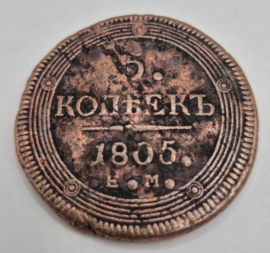 俄國. Alexander I. 5 Kopeks 1805  (沒有保留價) #1.0