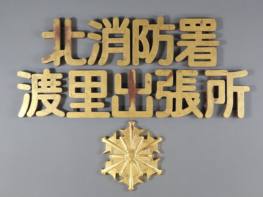 消防站标识与徽章 - 北消防署 渡里出张所（North Fire Station Watari Substation） - 匾 - 木 #1.0