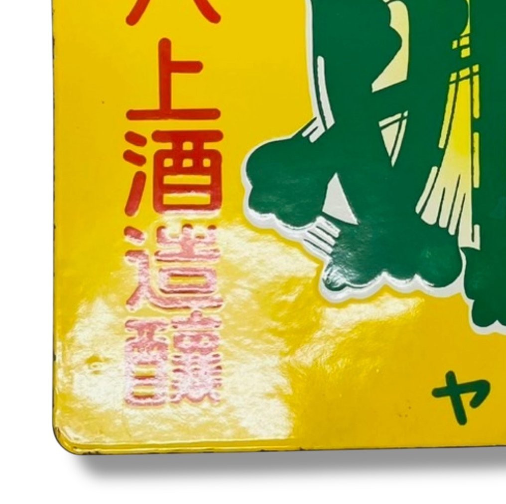 Placa de publicidade em esmalte [Yakamihime] japonesa vintage - Sinal publicitário - Esmalte #4.3