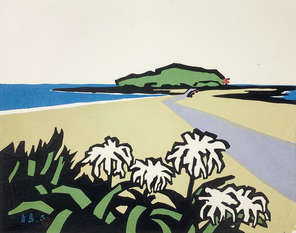 Aoshima (青島) - Miyata Saburō (宮田三郎，1924-2013) - 日本  (没有保留价) #2.1