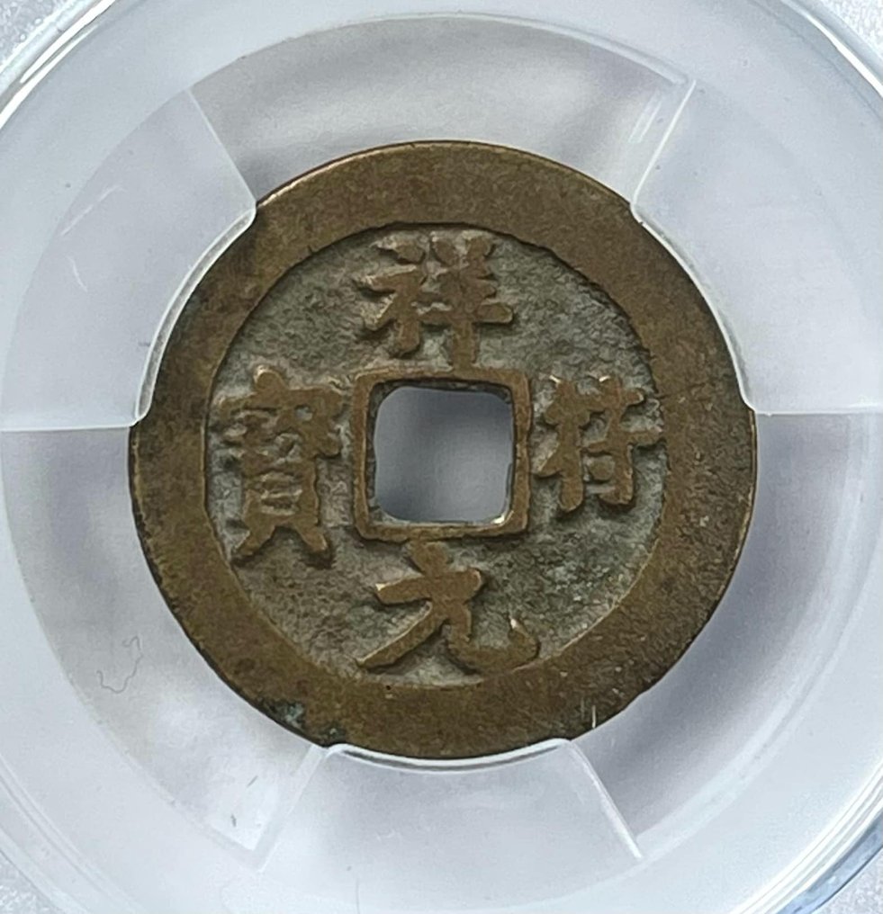 中國，北宋朝 1 Cash 1004-1016 ( 2 coins )  (沒有保留價) #4.3