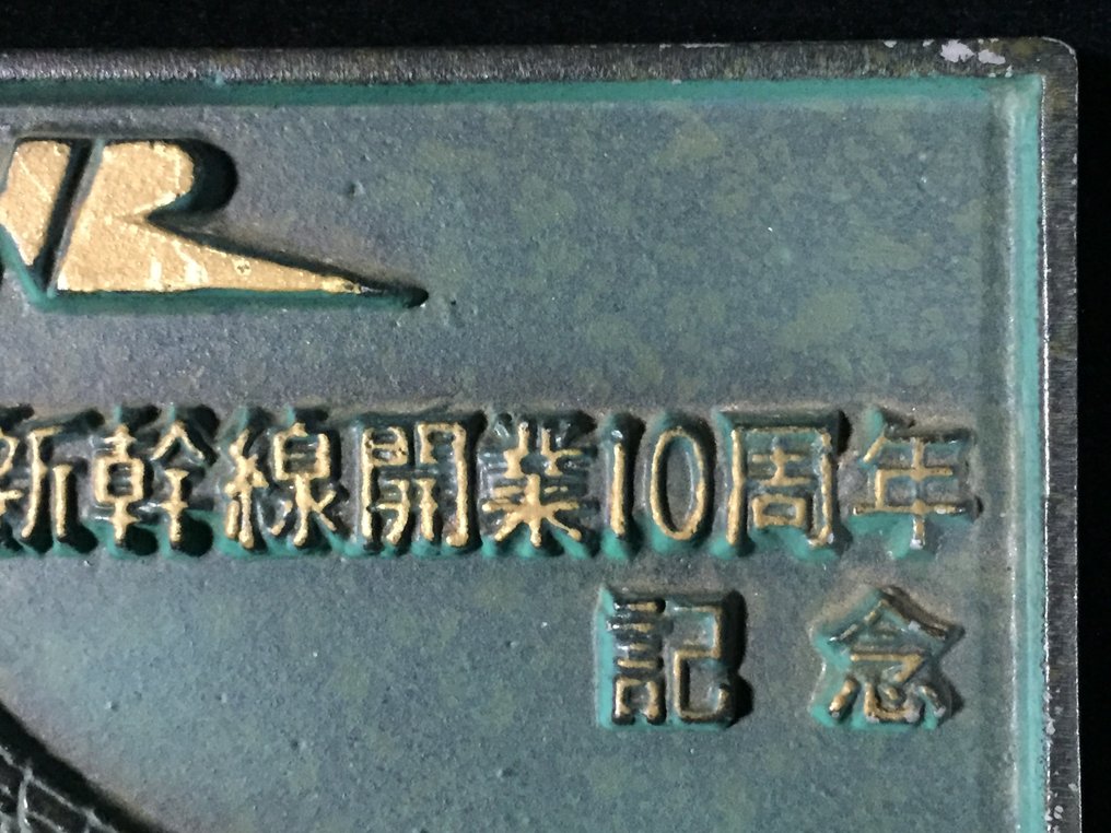 Japanese - Άγαλμα, 1974 Shinkansen 10th Anniversary Metal Plate / Japanese Vintage / Bullet train - 9 cm - Μέταλλο - 1974 #3.2