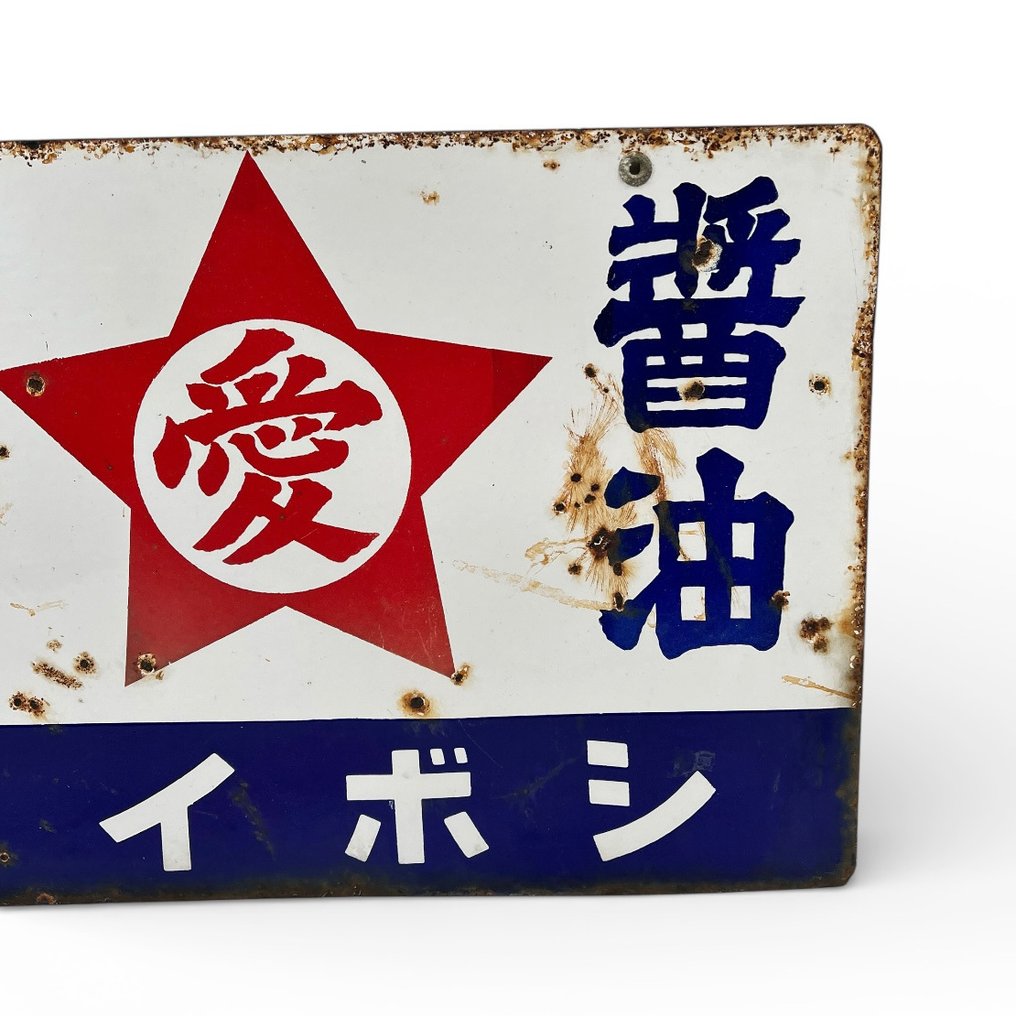 装饰性搪瓷广告牌“Aiboshi Brandstoffen” - 珐琅标志 - 双面搪瓷广告牌 - 搪瓷, 钢 #4.3