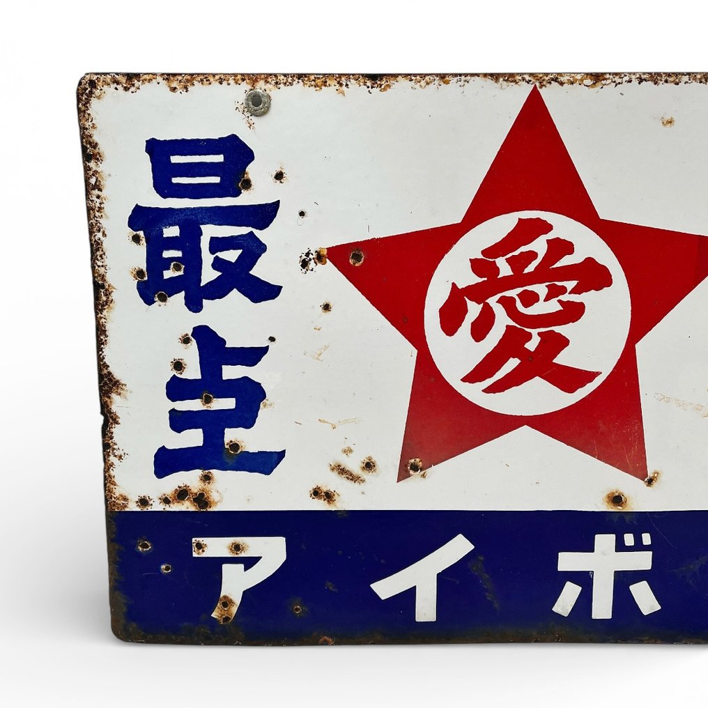 装饰性搪瓷广告牌“Aiboshi Brandstoffen” - 珐琅标志 - 双面搪瓷广告牌 - 搪瓷, 钢 #3.2