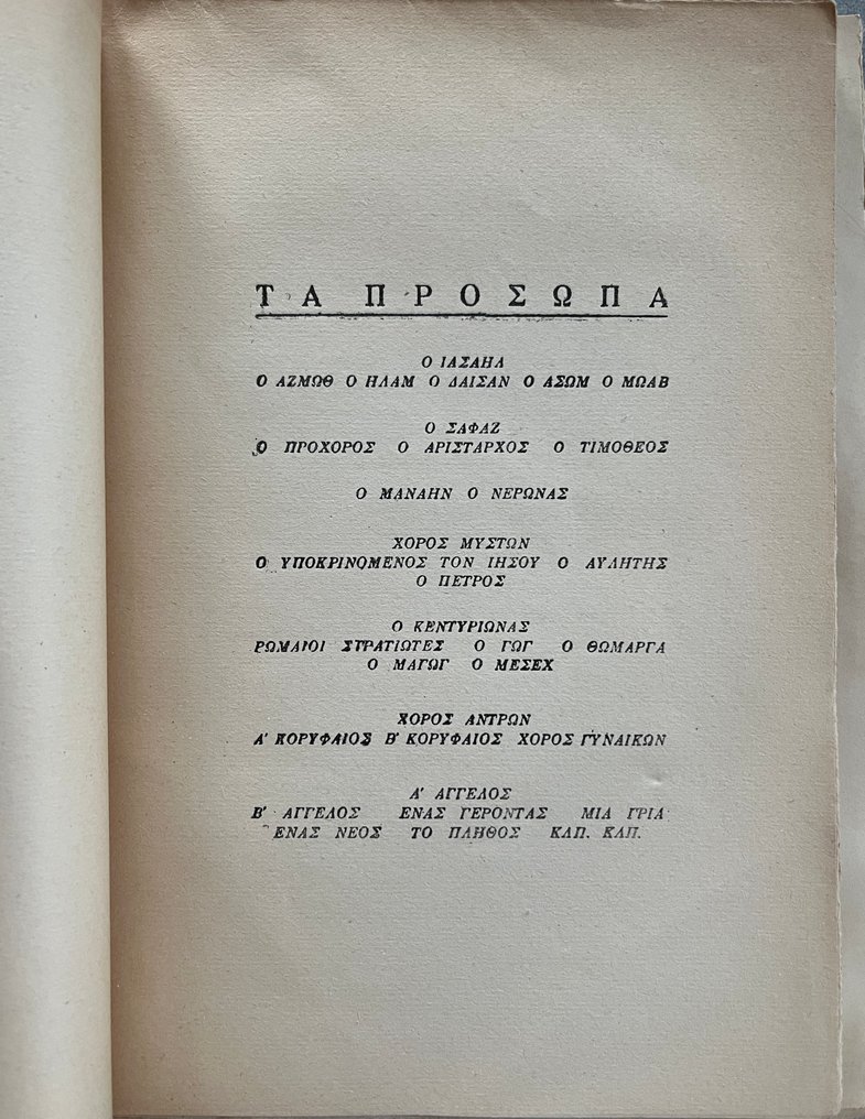 Signed, Angelos Sikelianos - Ο Χριστός στη Ρώμη / Christ in Rome, Original Edition - 1946 #3.2
