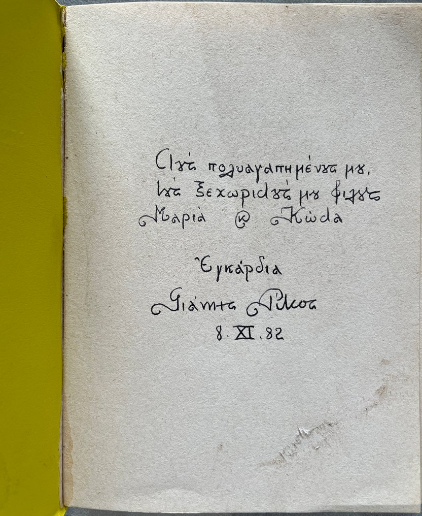 Signed, Yannis Ritsos - Ο τοίχος μέσα στον καθρέφτη / The Wall Inside the Mirror, First Edition - 1974 #2.1