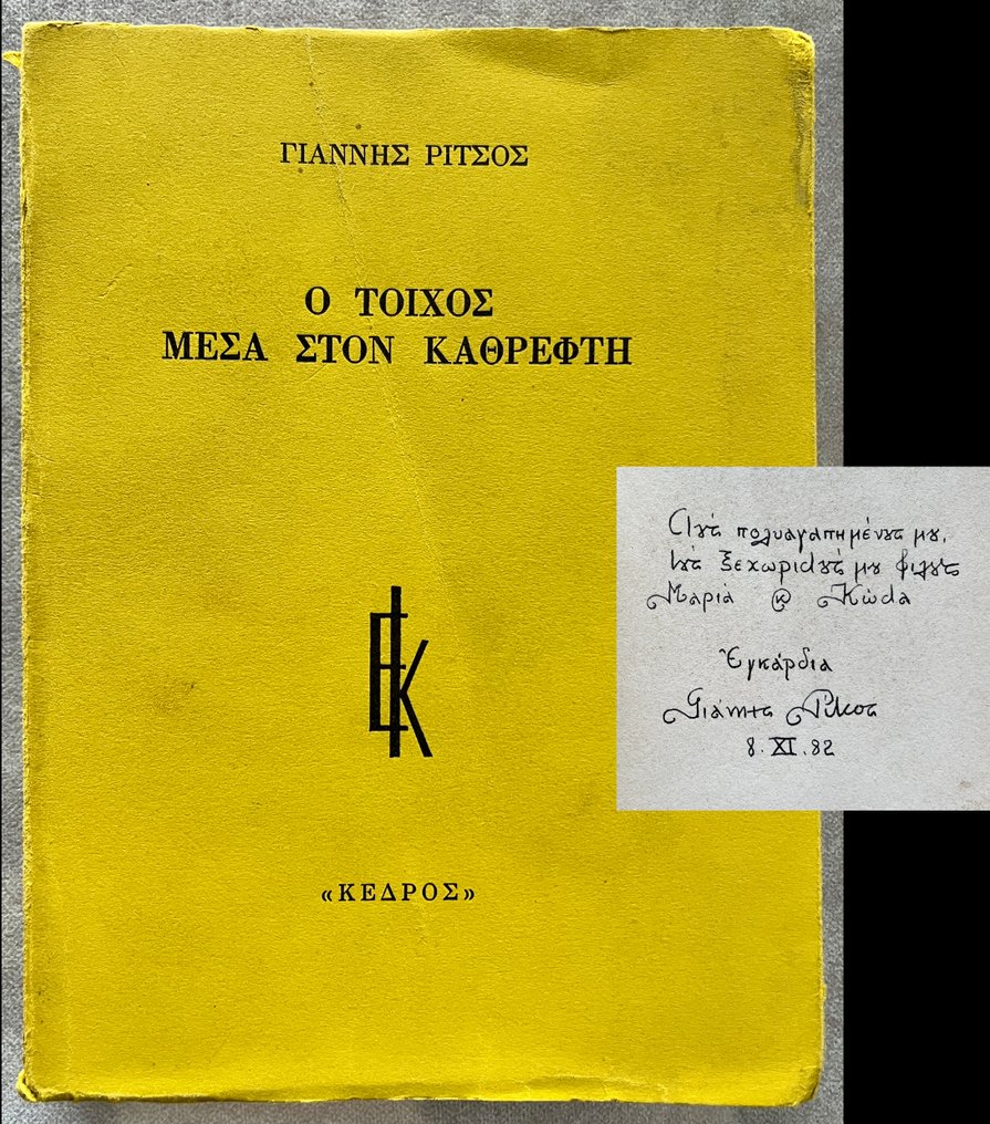 Signed, Yannis Ritsos - Ο τοίχος μέσα στον καθρέφτη / The Wall Inside the Mirror, First Edition - 1974 #1.0
