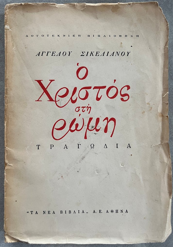 Signed, Angelos Sikelianos - Ο Χριστός στη Ρώμη / Christ in Rome, Original Edition - 1946 #1.0