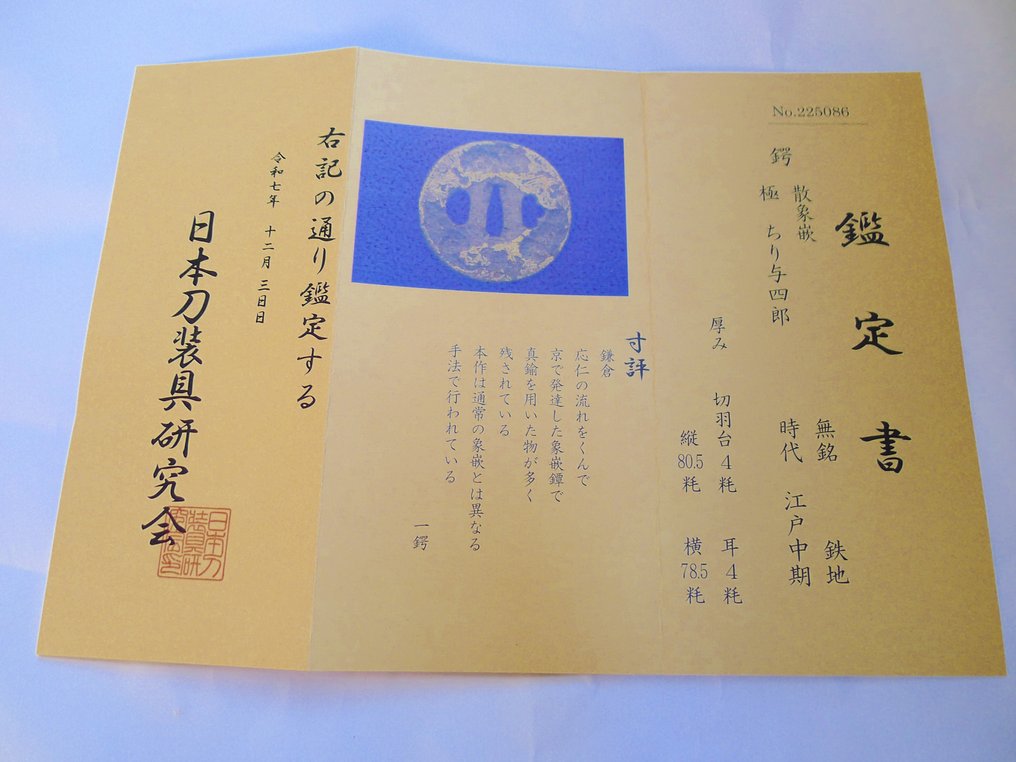 精美的黄铜镶嵌图案刀锢，附NTKK证书及盒子。 - 日本 - Edo Period (1600-1868) #1.0