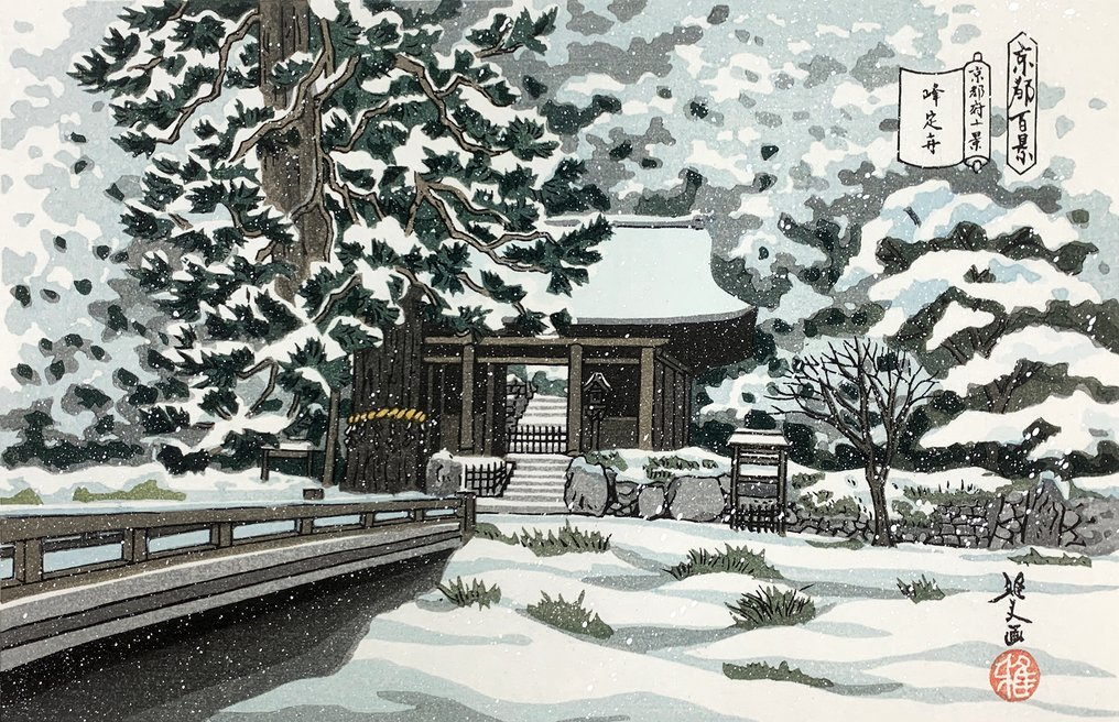 Kyoto no Kage・Hamurogawa (京都の景 叶室川) - Masao Idô (井堂雅夫, 1945-2016) - Japan  (Ingen mindstepris) #2.1