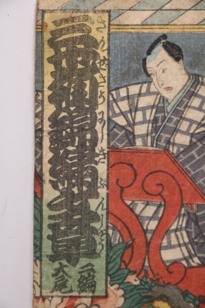 江戸草雑誌『三世愛錦文書』第2巻 - 最終巻(全2巻) - 纸 - 二代国貞 Nidai Kunisada (1823-1880) & 歌川国郷 Utagawa Kunisato (?-1858) - 日本 - 安政五年(1858年),晚江户时代 #2.1