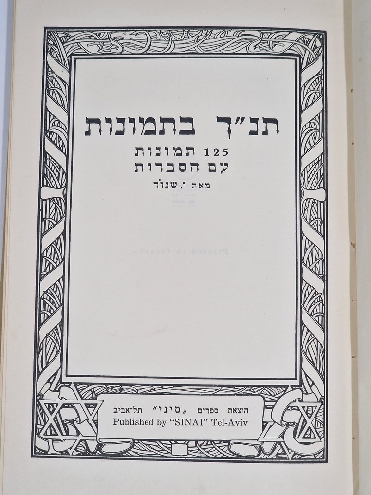 1957  Jewish bible book in pictures Tel Aviv Hebrew. - 1957 #2.1