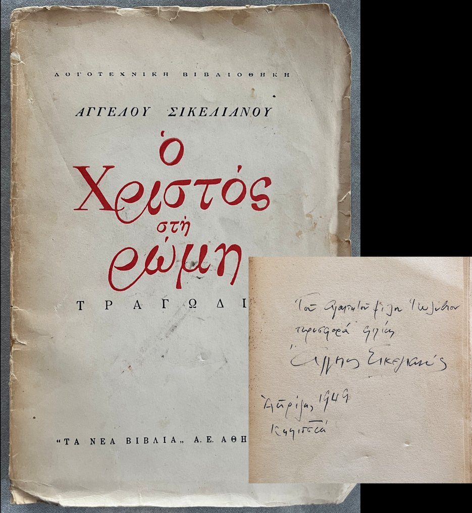 Signed, Angelos Sikelianos - Ο Χριστός στη Ρώμη / Christ in Rome, Original Edition - 1946 #1.0