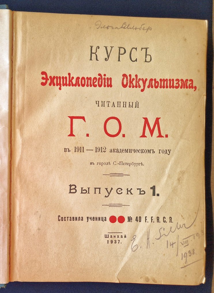 G.O.M. (Grigory Ottonovich Mebes) - Course of the Encyclopedia of Occultism - 1937-1938 #1.0