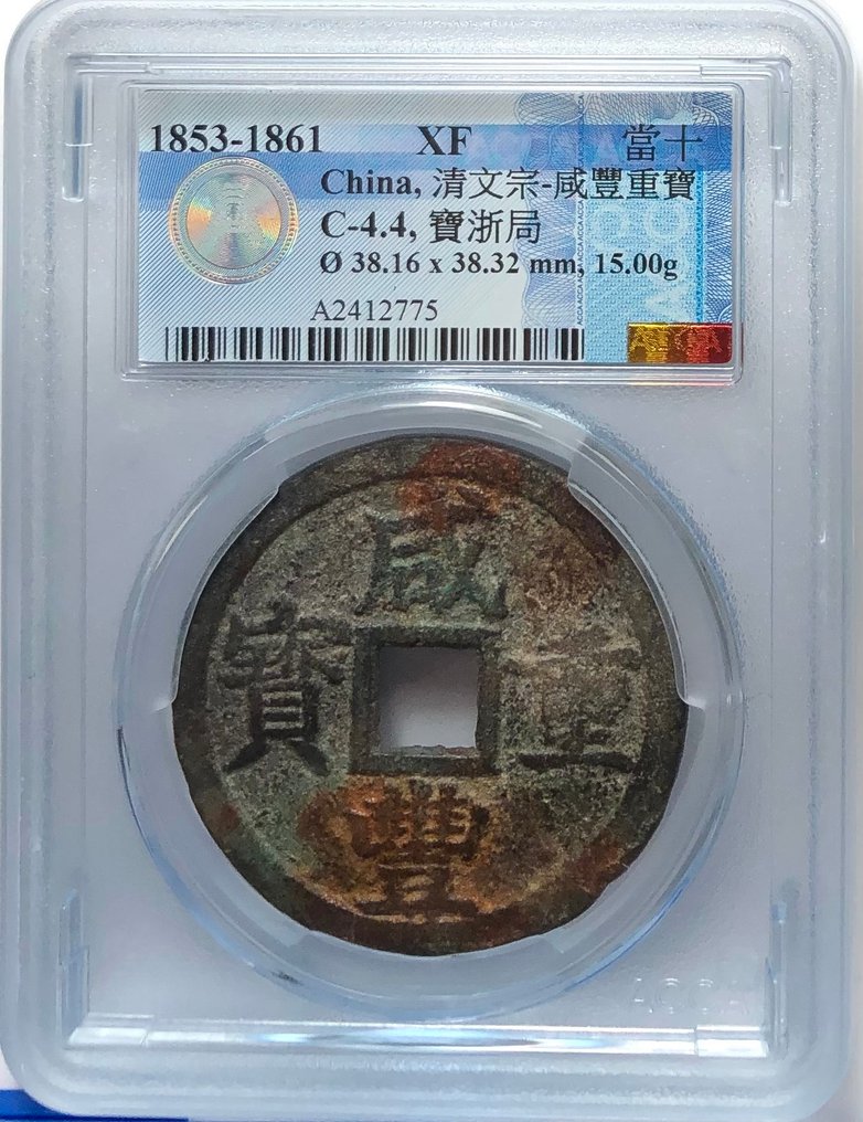 Chine, dynastie Qing. Chekiang Xian Feng. 10 Cash 1853-1861  (Sans prix de réserve) #3.2