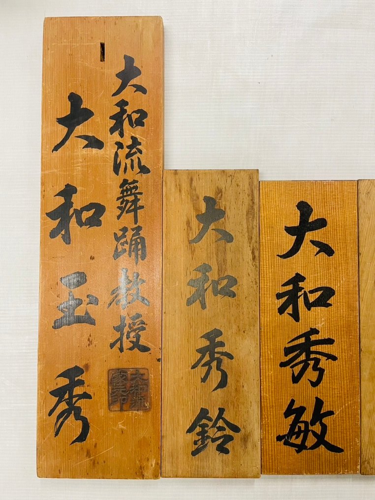 昭和时代木制舞蹈学校招牌——六幅书法历史画板 - 琺瑯標誌牌 (6) - 木 #2.1