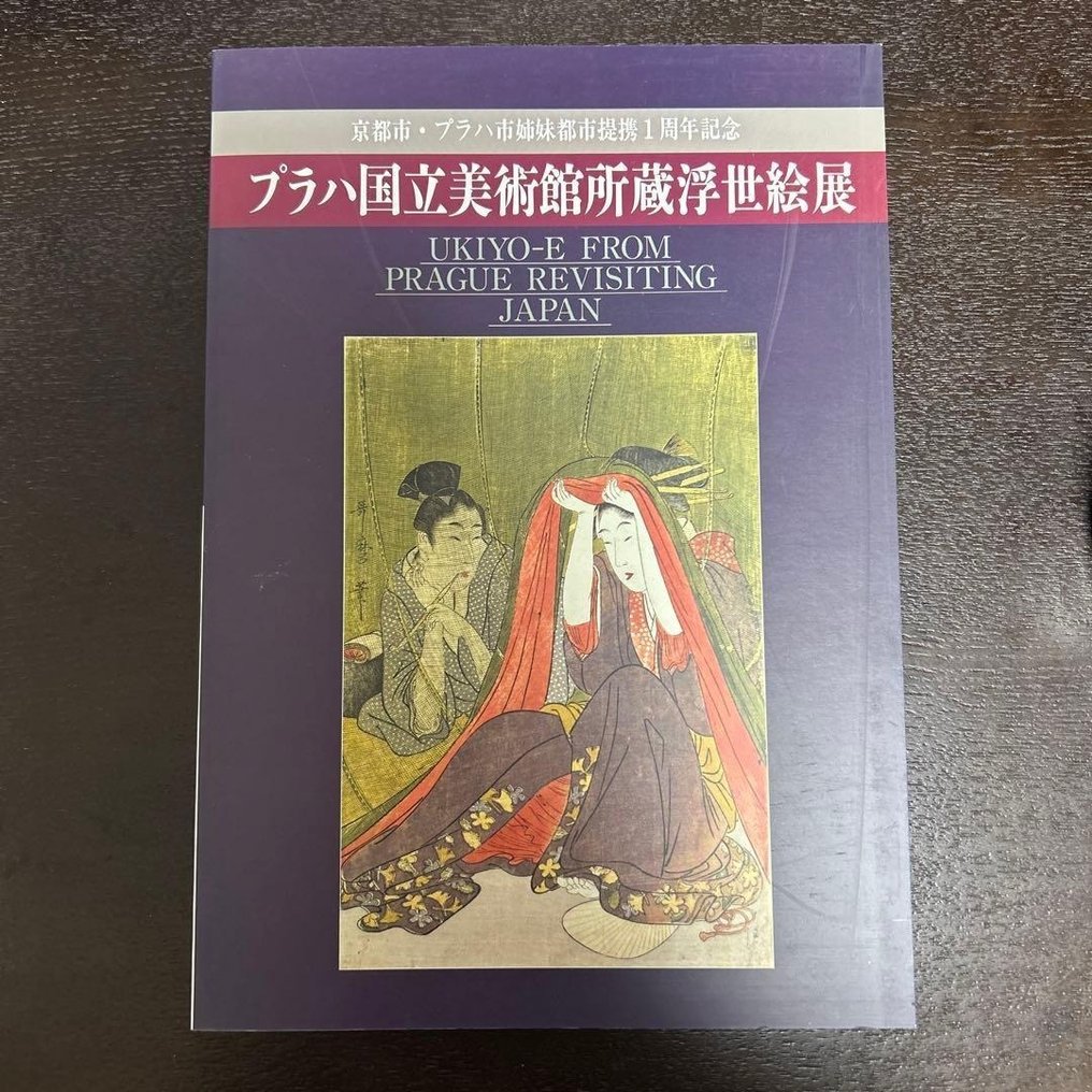 Various ukiyo-e artists - Ukiyo-e Art Book — Ukiyo-e from the National Gallery in Prague: Revisiting Japan (Illustrated - 2000 #1.0