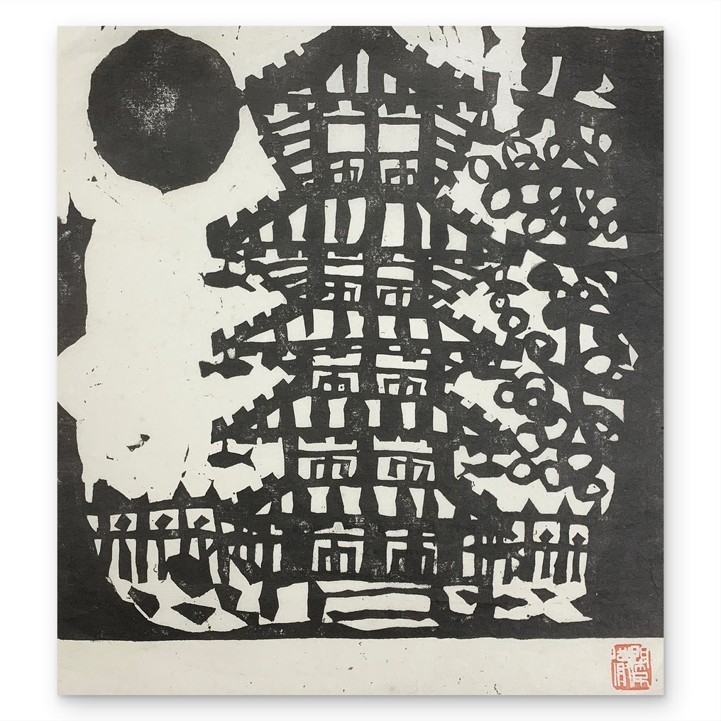 Sanjō-ji (三井寺) - Shikō Munakata (棟方志功,1903-1975) - Japán (Nincs minimálár) #1.0