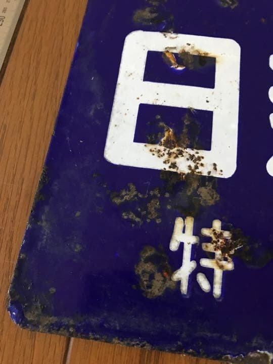 Enamel Signboard (Double-Sided) 日新肥料 特約販売店 - Nissin Fertilizer - Enamel sign - Enamel #3.2