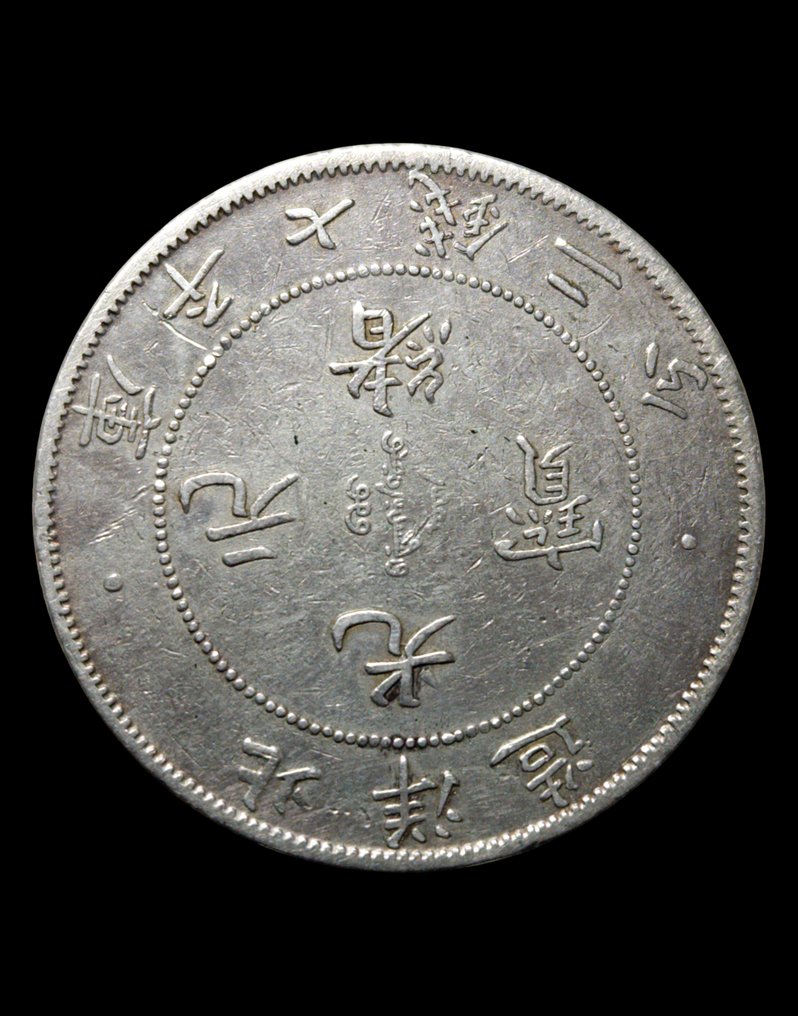 China, Qing-Dynastie Chihli 1 Yuan (Dollar) 34th (1908) Year of Kwanghsu, Peiyang mint #4.3
