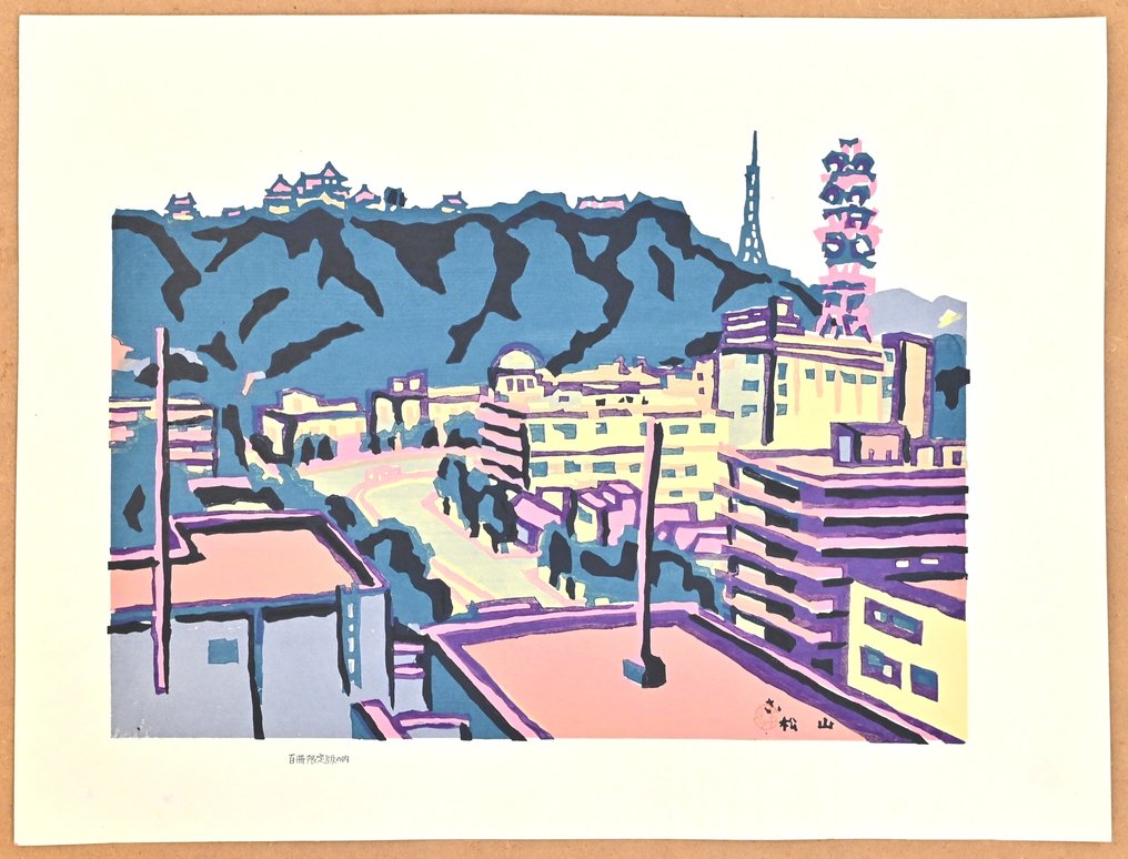 Matsuyama 松山 - Limited Edition 100 pieces - Saburō Miyata 宮田三郎 (1924-2013) - Ιαπωνία #3.2