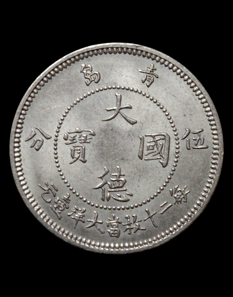 China, Germany Colonies Kiautschou (Kiau Chau) 5 Cents (UNC) Silver, 1909 Emperor Wilhelm II (KM# 1, Schön# 1) #1.0