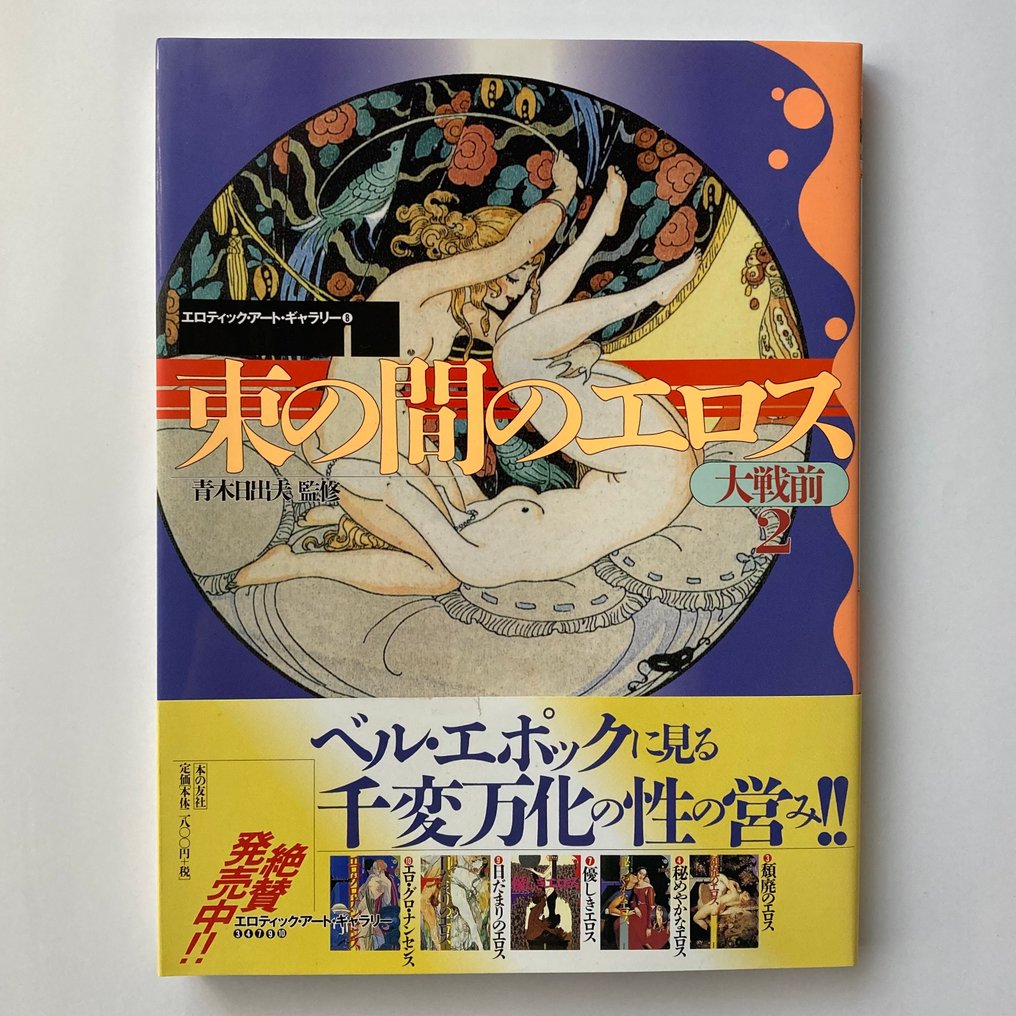 D.M. KLINGER/ Hideo Aoki - Fleeting Eros - First Edition (with Obi, flyer) - 1999 #1.0