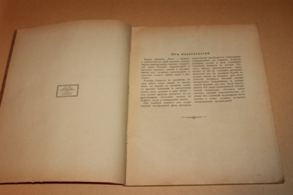 Vasnetsov, Nesterov, Roerich, Bogdanov-Bel'skii, Goriushkin-Sorokopudov, Vereshchagin, Makovsky - Русь. День русской культуры. - 1926 #2.1