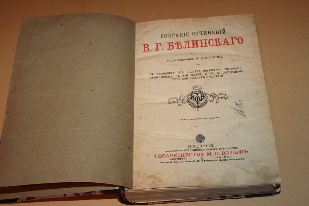 Belinsky - Белинский, В.Г. Собрание сочинений / под ред. Н.Д. Носкова. С жизнеописанием писателя, портретами, - 1911 #1.0